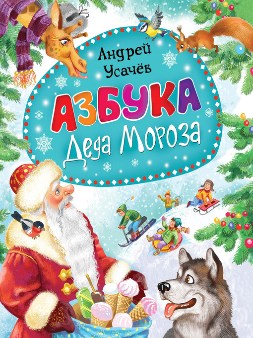 Title details for Азбука Деда Мороза by Андрей Усачев - Wait list